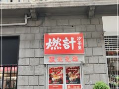 门面-燃计沙茶皇·香港沙茶火锅(人广旗舰店)