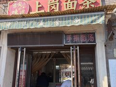 -上岗面茶