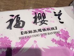 -福樱兰海鲜放题铁板烧(加州店)