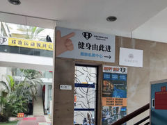 -欢喜运动健身综合馆·HappyGym