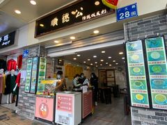 门面-顺德公双皮奶·甜品(北京路店)