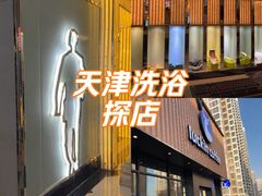 -金元宝东方之珠洗浴休闲广场(于家堡店)