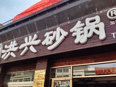 门面-洪兴砂锅·融合砂锅菜(三站店)