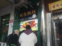 -牛街清顺斋小吃(牛街东里小区一区店)