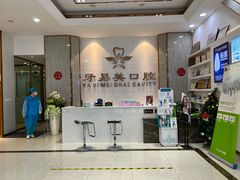 -牙易美口腔(圣堂店)