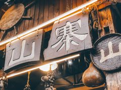 门面-基诺山寨.版纳民族特色菜
