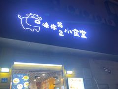 -只味你特色小食堂