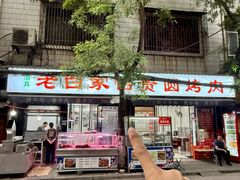 -老白家怡贵园烤肉