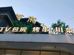 -首府山烧烤·小龙虾·KTV(翠堤湾店)