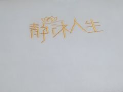 -静沐人生养生馆(佳宁娜分店)