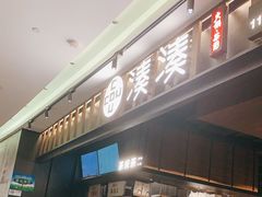 -湊湊火锅·茶憩(世博大道店)