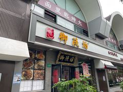 -御陕坊(交大店)