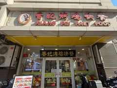 -香妃烤鸡(西单店)