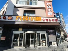 -九转小磨·非遗东北菜(群力店)