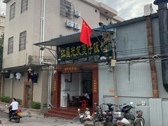 门面-红星光发煲仔饭(大石街店)