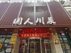门面-国人川菜(李家村建东街店)
