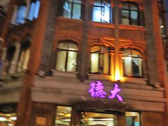 门面-德大西餐社(云南南路店)