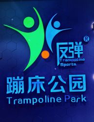 -反弹蹦床公园(南坪万达店)