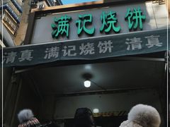 门面-满记烧饼(牛街东里小区一区店)