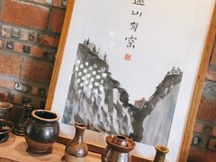 -远山有窑