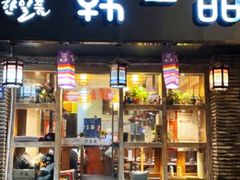 -韩一品韩国料理(柏庐南路店)