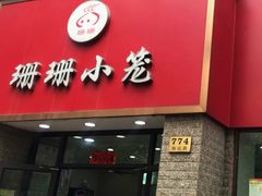 门面-珊珊小笼馆(仙霞路店)
