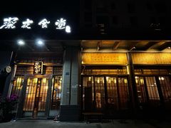 -本格·深夜食堂(北理工店)