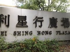 -利星行广场-写字楼