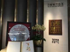 -百乐潮州酒家(时代广场店)