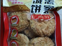 -诚志饼家·小凤饼非遗传承(中山六路店)