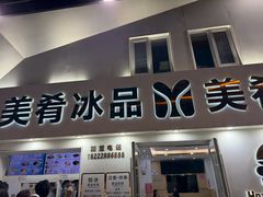 -美肴冰品·汉堡·牛腩饭(总店)