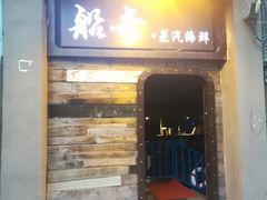 门面-船奇蒸汽海鲜·闽菜(八市海鲜总店)