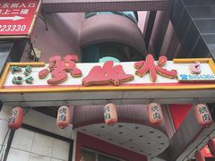 -梦山水日本烧肉(五四广场店)