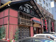 -小天厨民间菜馆(深圳街店)