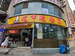 门面-花市豌杂面(民生路店)