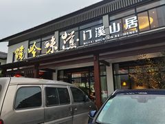 -门溪山居·镜岭味道