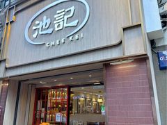 -池记(尖沙咀店)
