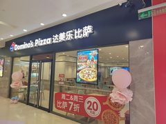 -达美乐比萨(清扬路店)