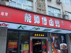 -龙师傅卤炒(天马店)