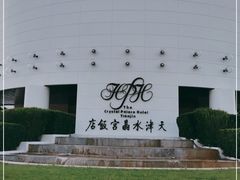 -天津水晶宫饭店