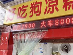 门面-好吃狗凉糕总店