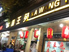 门面-东吴霸王兔(松青路店)