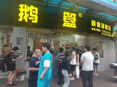 -鹅簋(顺德总店)