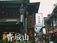 -华冠悠岚·庭院餐厅(青城后山店)