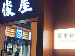 -俊屋料理·烧鸟·寿司·日泰融合菜(星际云汇店)