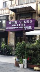 -唯伊美塑身美养连锁