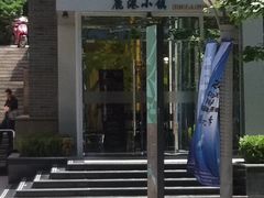 门面-鹿港小镇(中关村店)