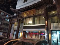 门面-同庆楼(大钟寺店)