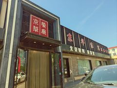 -京华家宴(通州店)