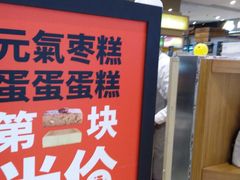 -满满元气和田大枣糕·蛋糕(朝阳大悦城店)